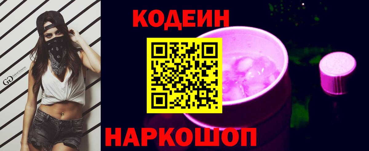 Кодеиновый сироп Lean Purple Drank  Вход с VPN  Кольчугино  Кодеиновый сироп Lean Purple Drank 